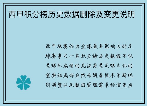 西甲积分榜历史数据删除及变更说明
