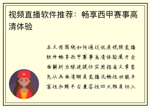 视频直播软件推荐：畅享西甲赛事高清体验