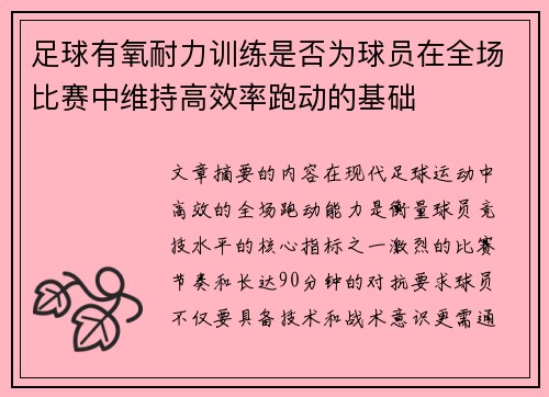 足球有氧耐力训练是否为球员在全场比赛中维持高效率跑动的基础