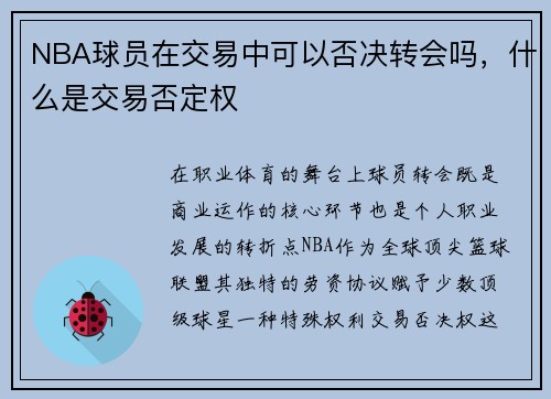 NBA球员在交易中可以否决转会吗，什么是交易否定权