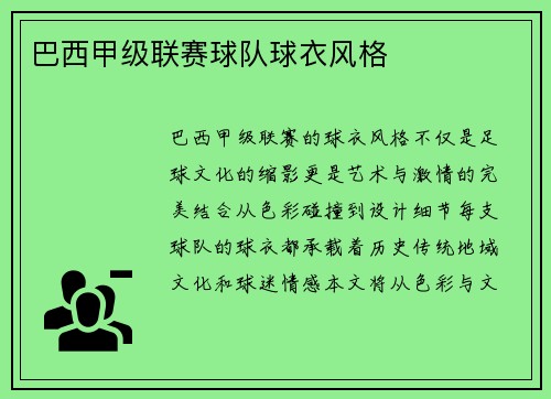巴西甲级联赛球队球衣风格