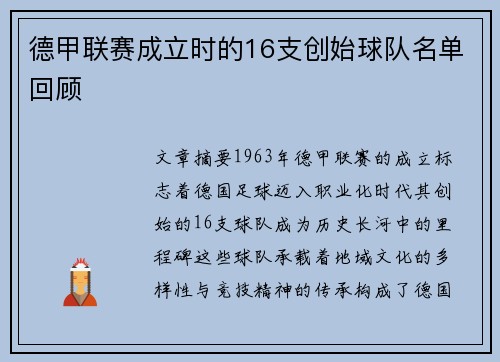 德甲联赛成立时的16支创始球队名单回顾