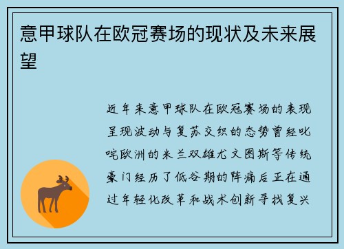 意甲球队在欧冠赛场的现状及未来展望