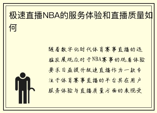 极速直播NBA的服务体验和直播质量如何