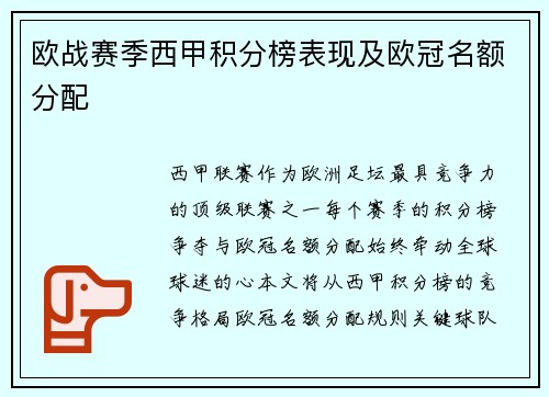 欧战赛季西甲积分榜表现及欧冠名额分配