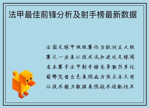 法甲最佳前锋分析及射手榜最新数据