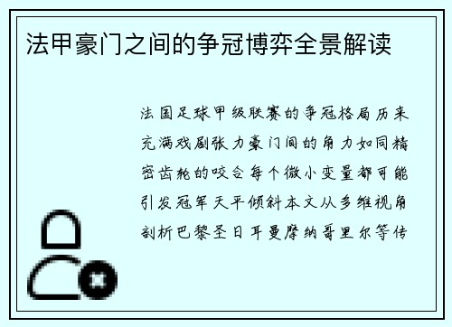 法甲豪门之间的争冠博弈全景解读