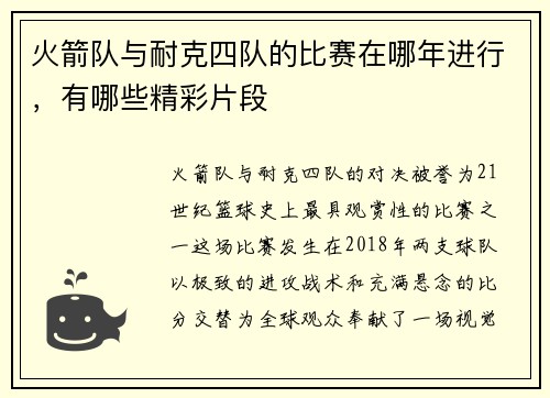火箭队与耐克四队的比赛在哪年进行，有哪些精彩片段